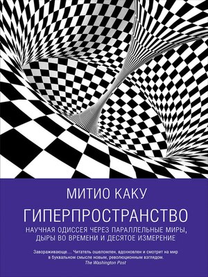 cover image of Гиперпространство